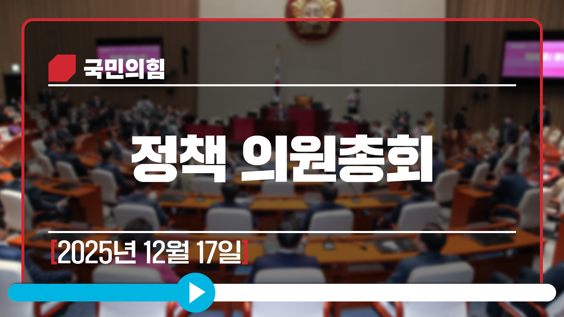 [Live] 12월 17일 정책 의원총회
