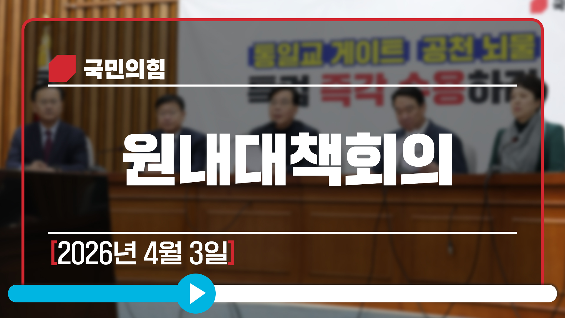[Live] 4월 3일 원내대책회의