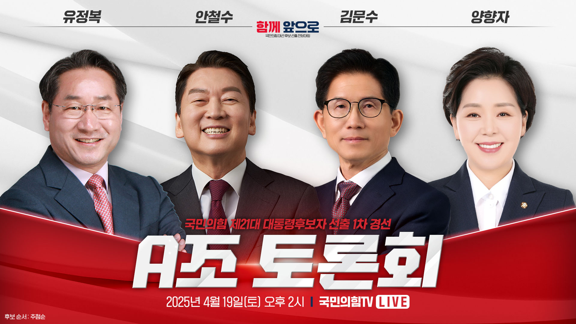 [Live] 4월 19일 제21대 대통령후보자 1차 경선 A조 토론회