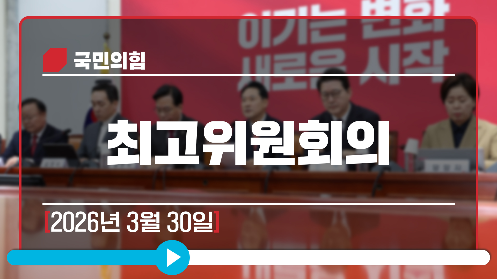 [Live] 3월 30일 최고위원회의