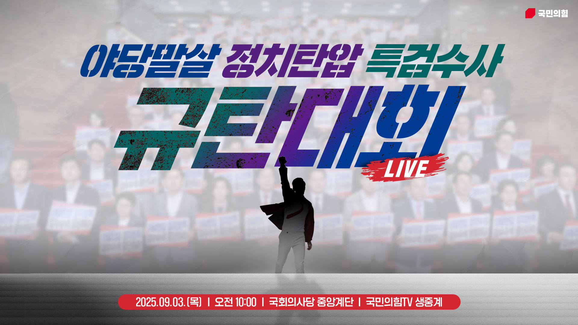 [Live] 9월 4일 야당말살 정치탄압 특검수사 규탄대회