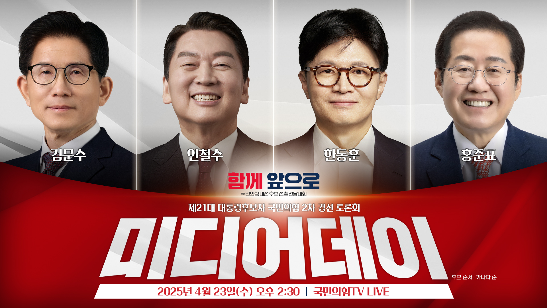 [Live] 4월 23일 제21대 대통령후보자 국민의힘 2차 경선 토론회 미디어데이