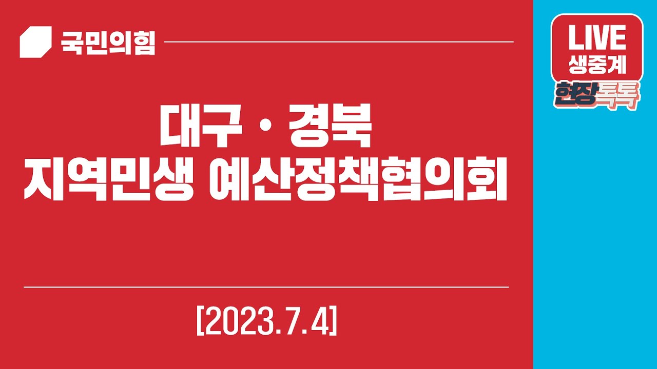 [Live] 7월 4일 대구ㆍ경북 지역민생 예산정책협의회