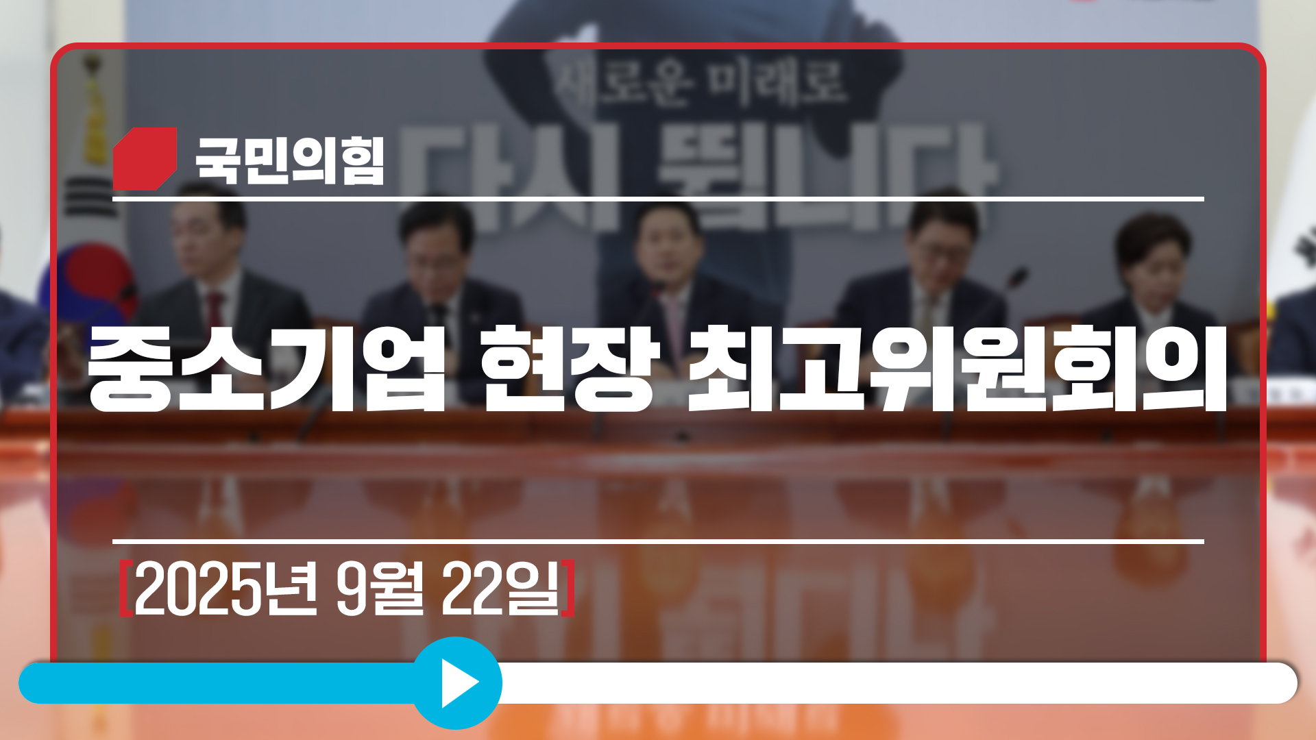 [Live] 9월 22일 중소기업 현장 최고위원회의