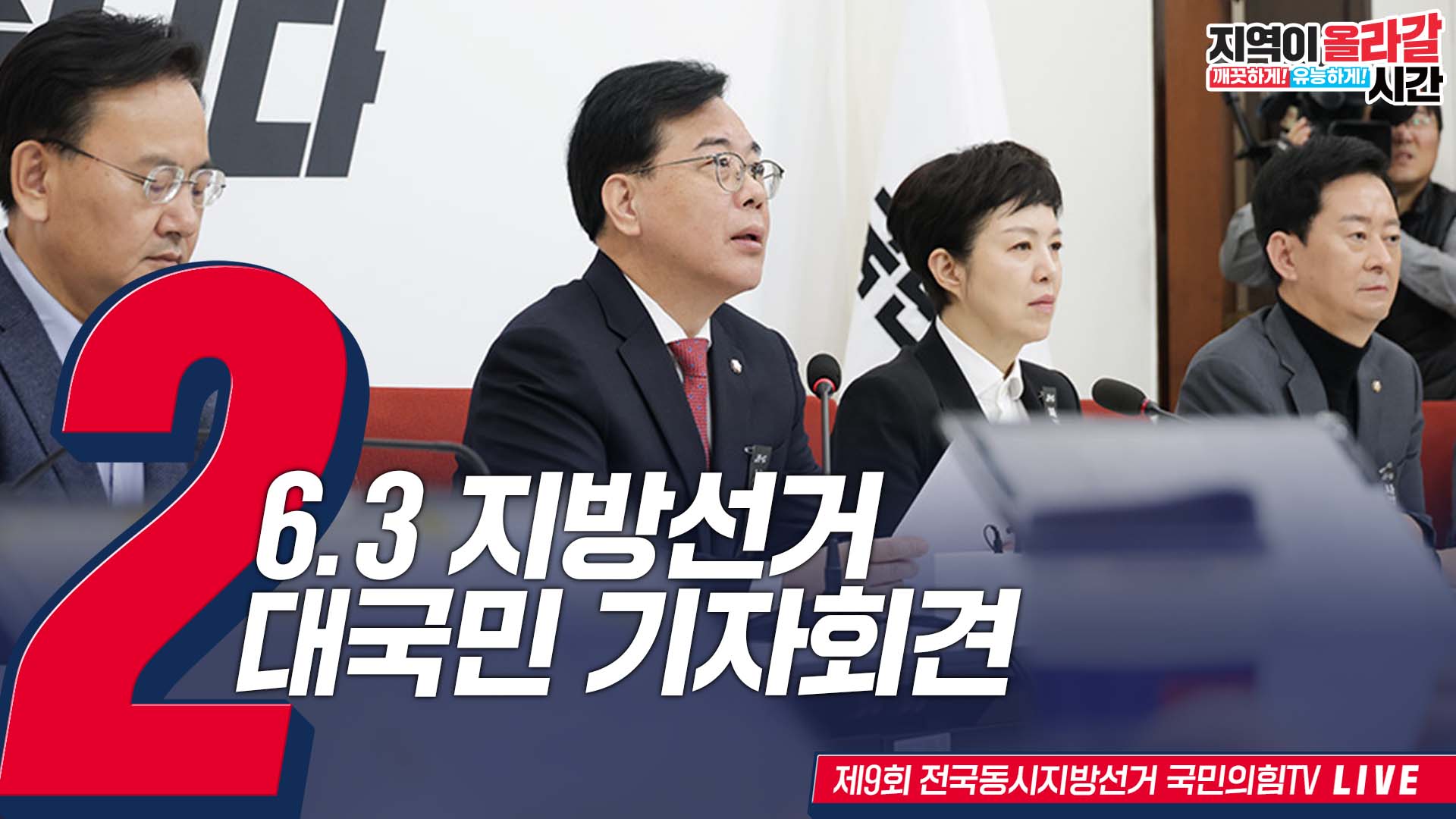[Live] 5월 21일 송언석 공동선거대책위원장, 6.3 지방선거 대국민 기자회견