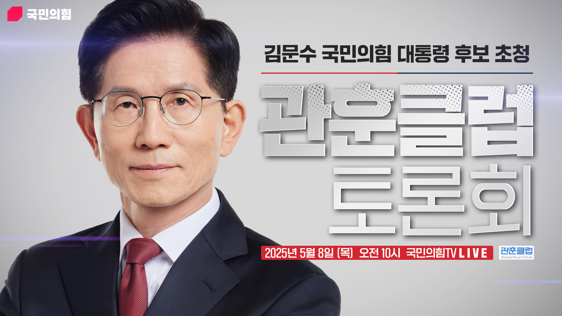[Live] 5월 8일 김문수 국민의힘 대통령 후보 초청 관훈토론회