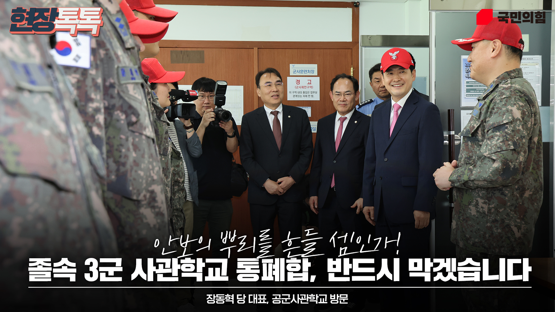 9월 7일 장동혁 당 대표, 공군사관학교 방문
