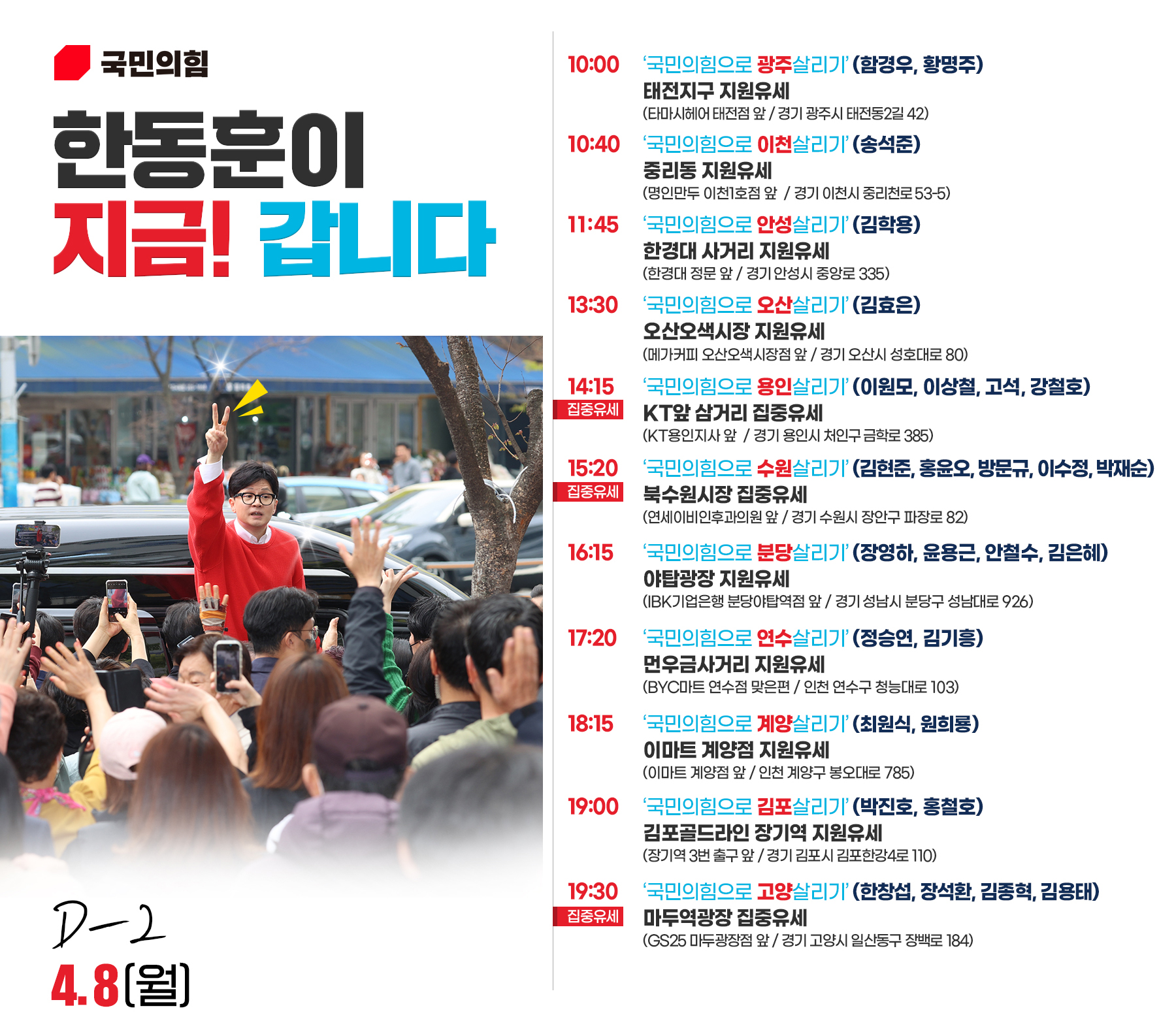 D-2 한동훈 총괄선대위원장 유세일정