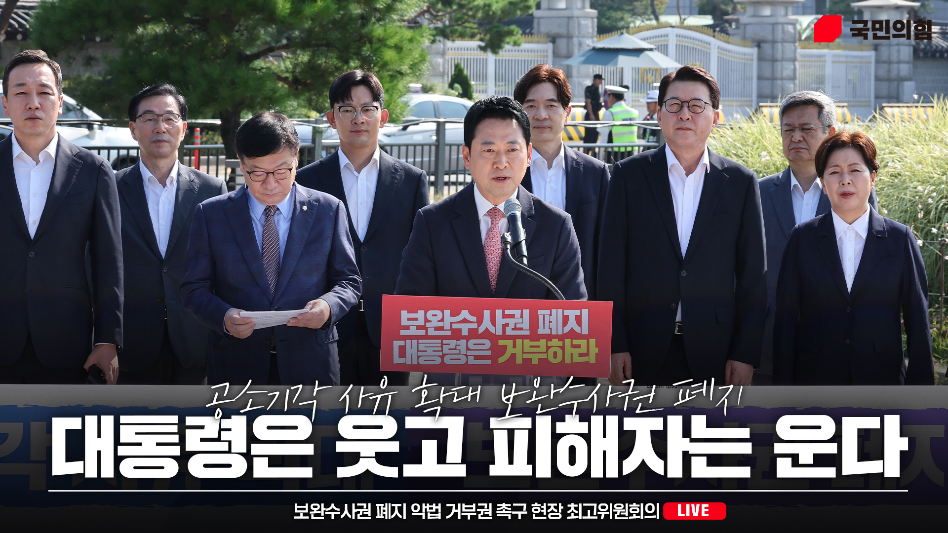 [Live] 8월 3일 보완수사권 폐지 악법 거부권 촉구 현장 최고위원회의