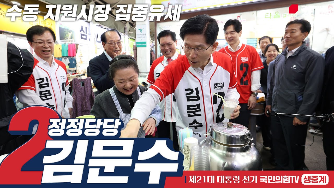 [Live] 5월 16일 김문수 대통령 후보, “수원을 새롭게” 수원 지동시장 유세