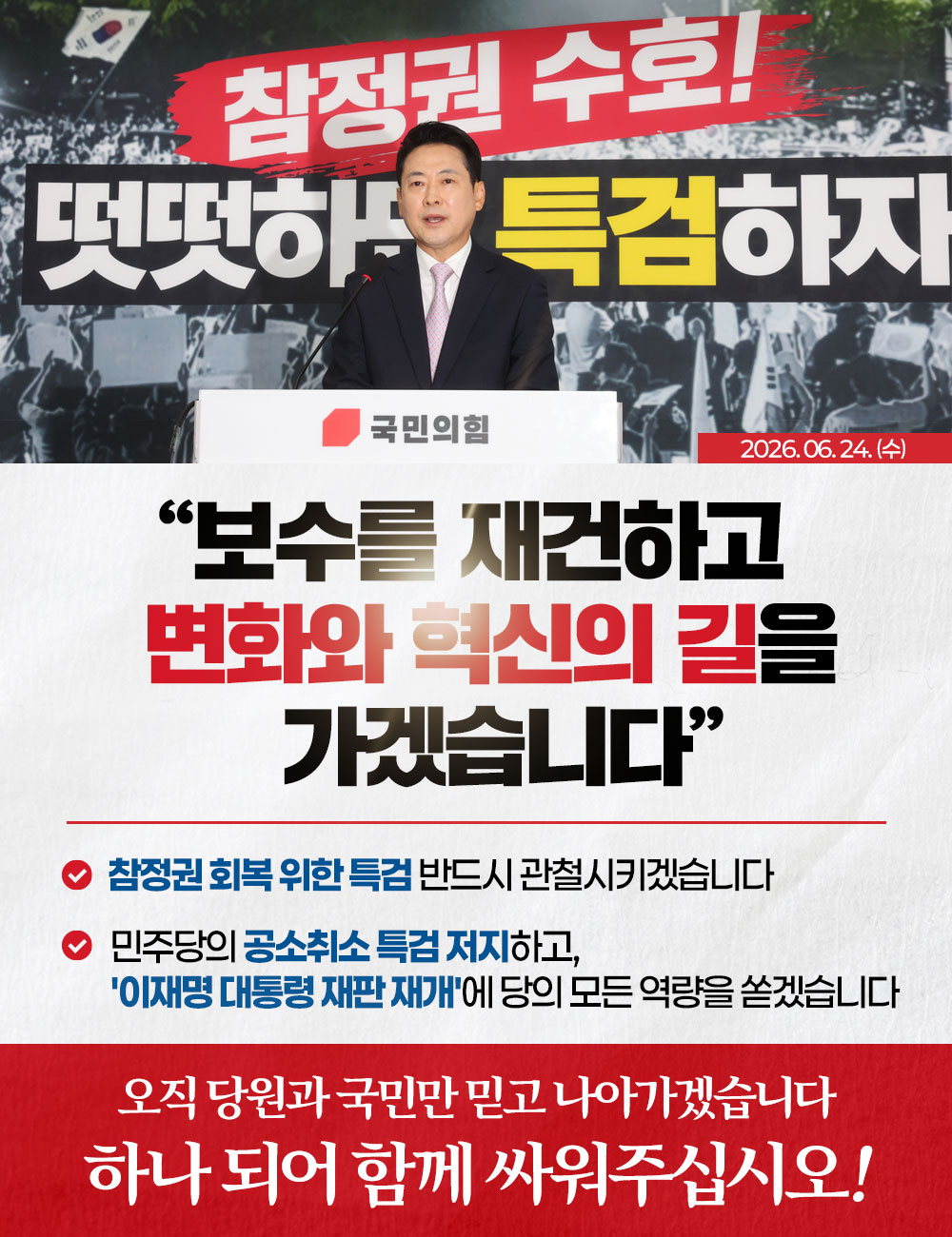 보수를 재건하고 변화와 혁신의 길을 가겠습니다