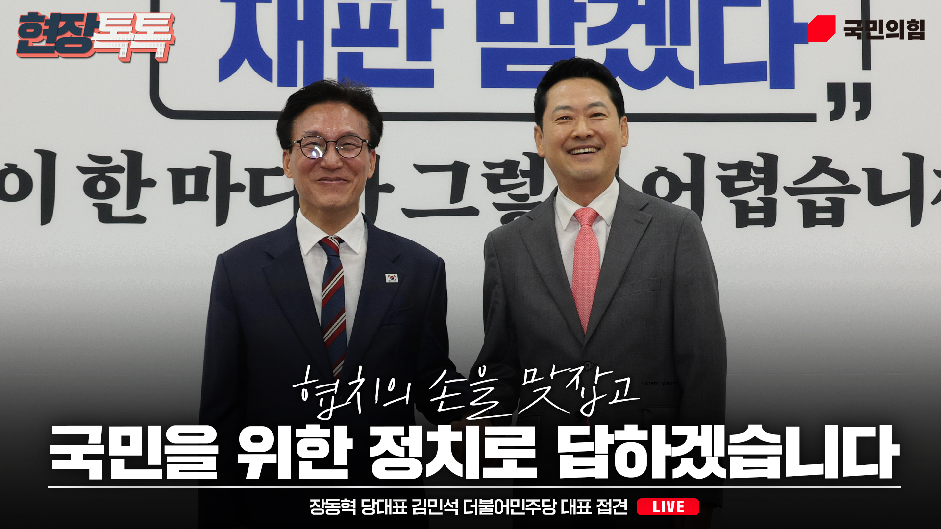 [Live] 8월 24일 장동혁 당대표 김민석 더불어민주당 대표 접견
