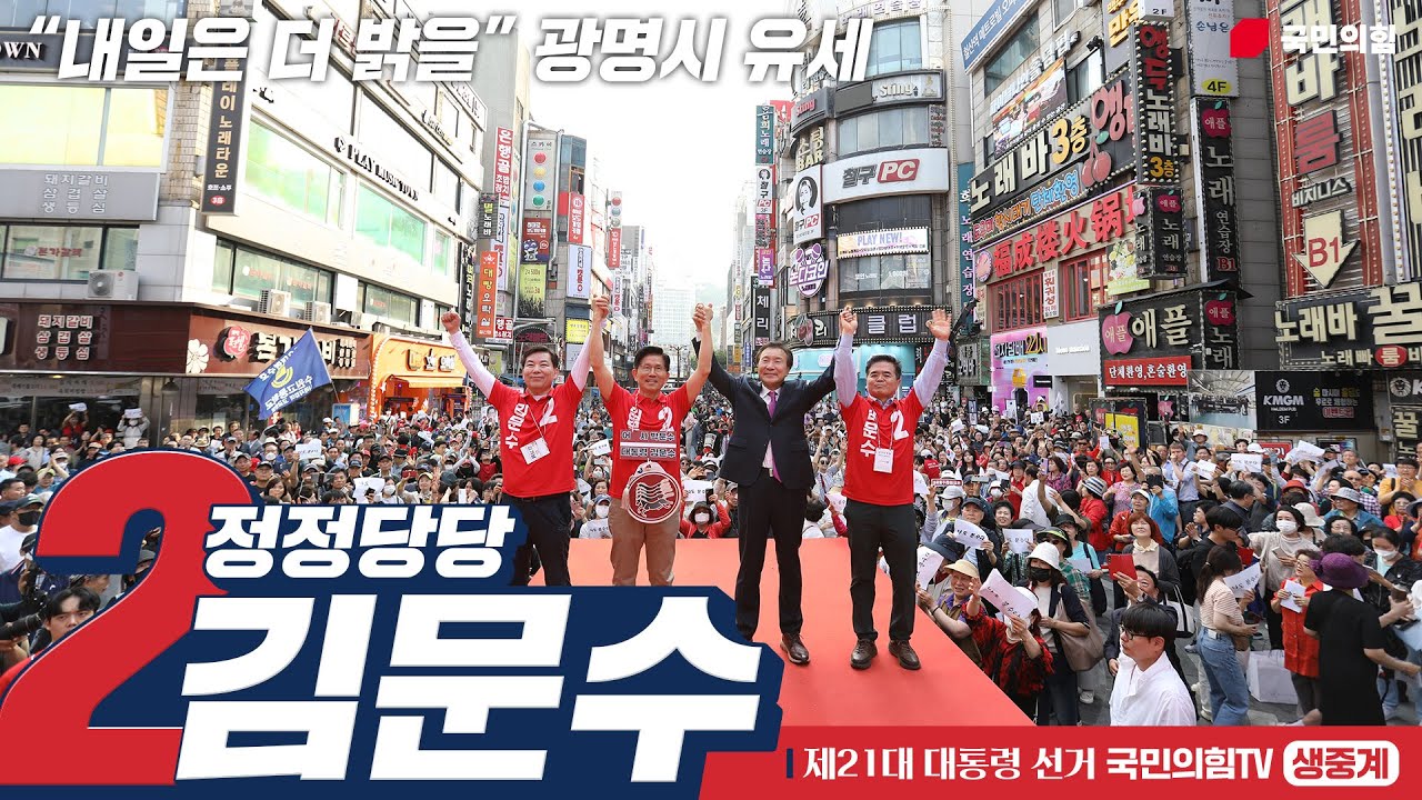 [Live] 5월 22일 김문수 대통령 후보, “내일은 더 밝을” 광명시 유세