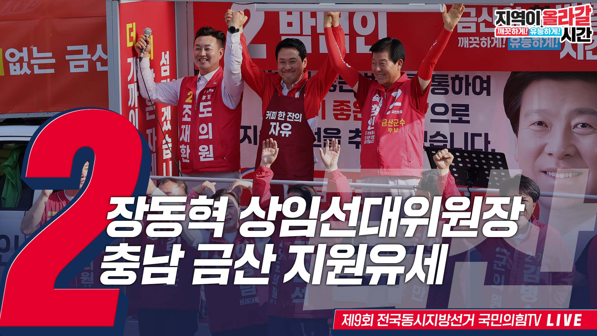 [Live] 5월 28일 장동혁 상임선대위원장, 충남 금산 지원유세