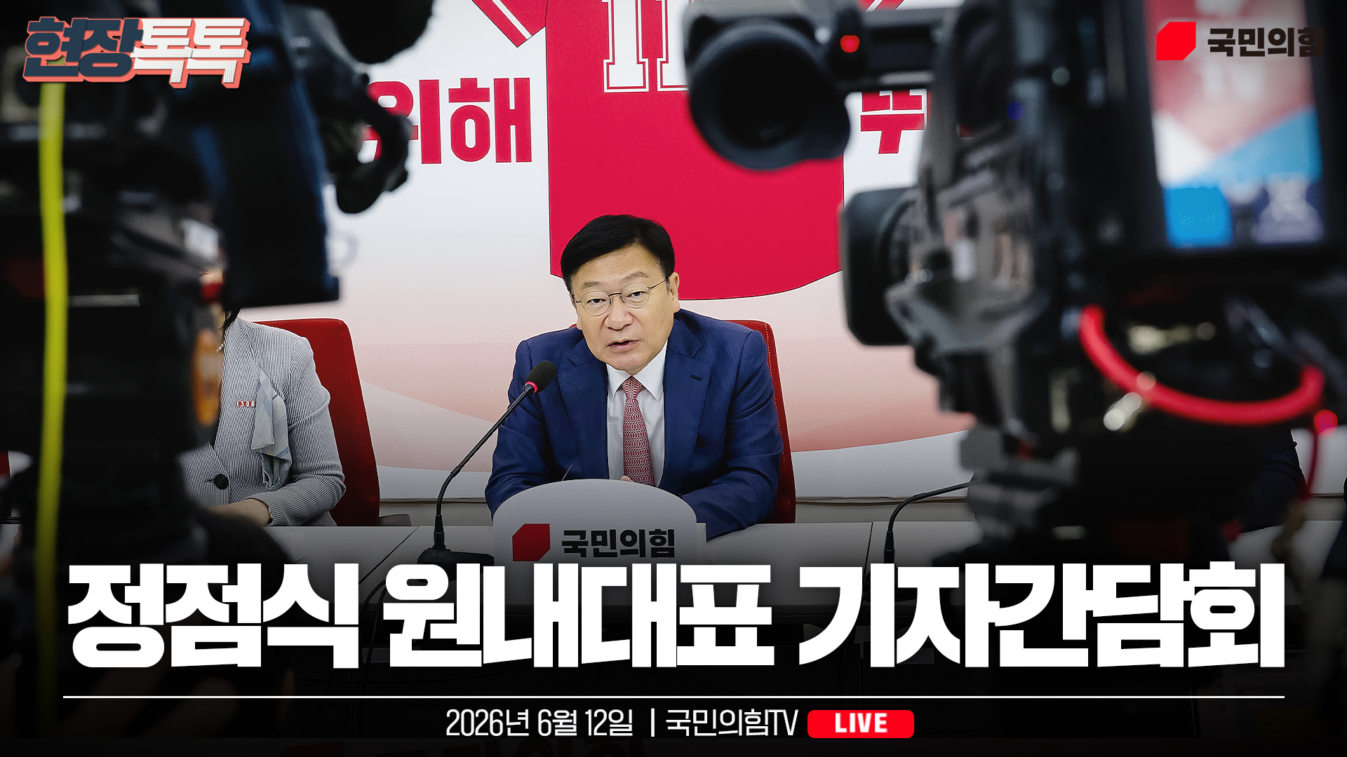 [Live] 6월 12일 정점식 원내대표 기자간담회