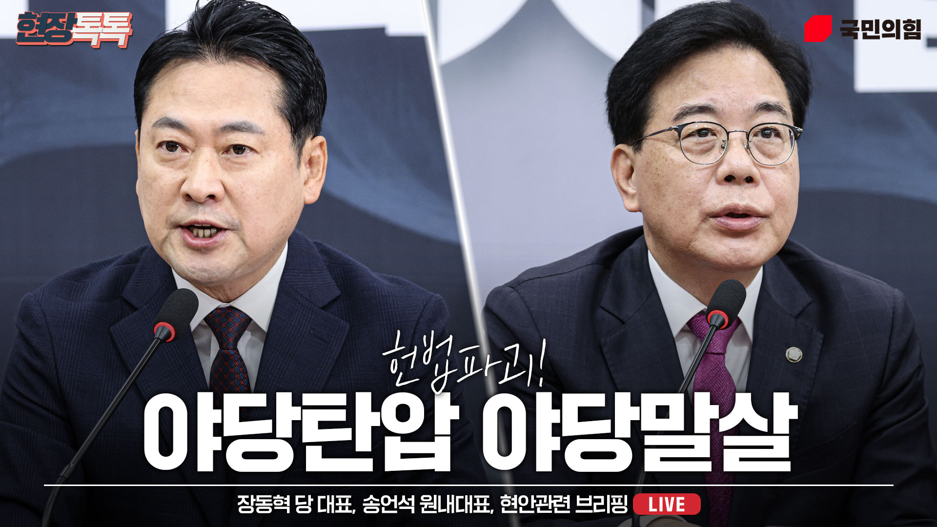 [Live] 9월 17일 장동혁 당 대표, 송언석 원내대표, 현안관련 브리핑