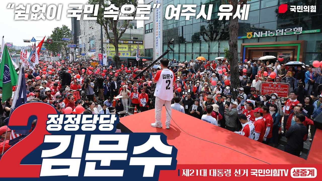 [Live] 5월 30일 김문수 대통령 후보, “쉼없이 국민 속으로