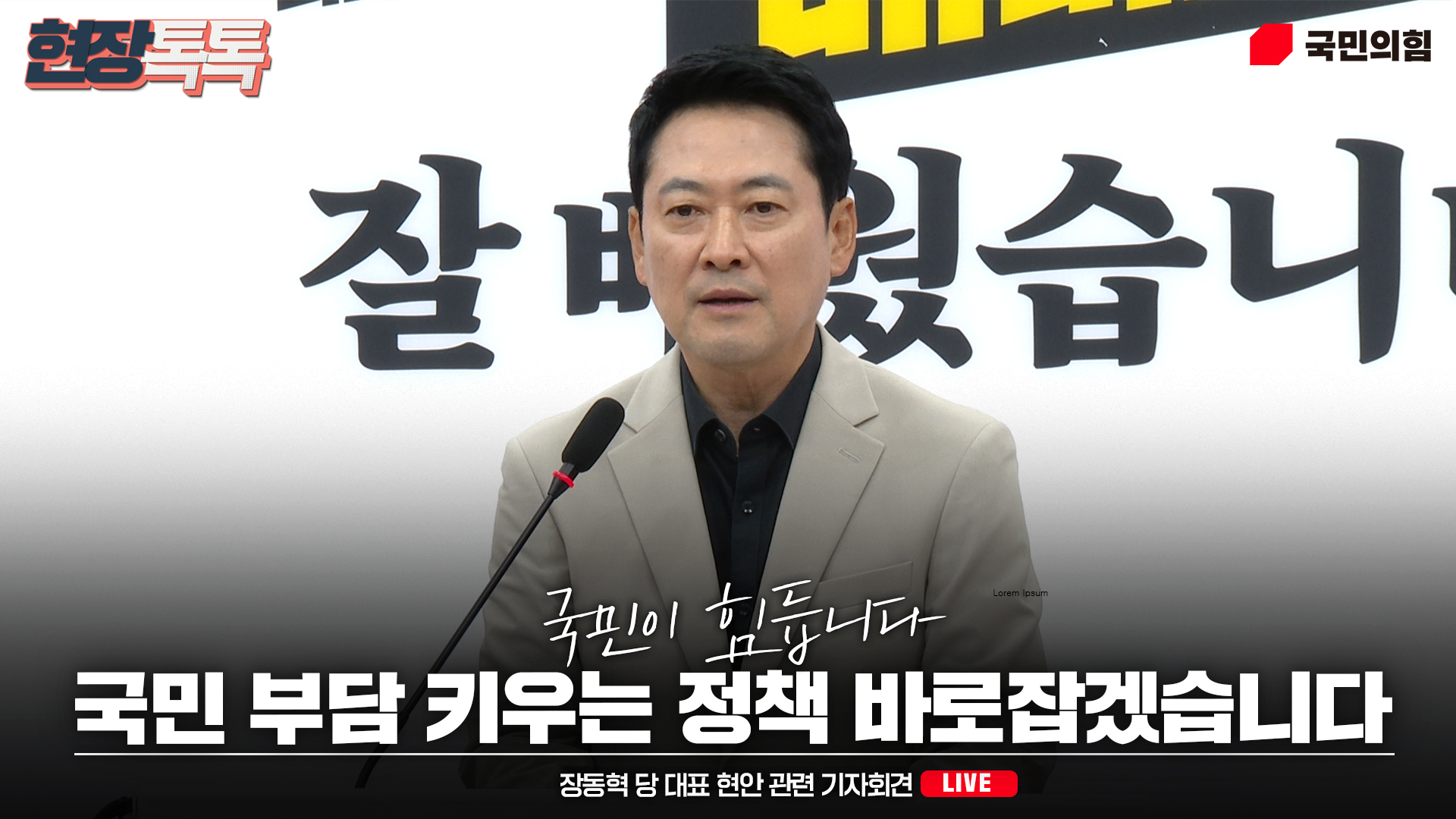 [Live] 8월 4일 장동혁 당 대표, 현안 관련 기자회견