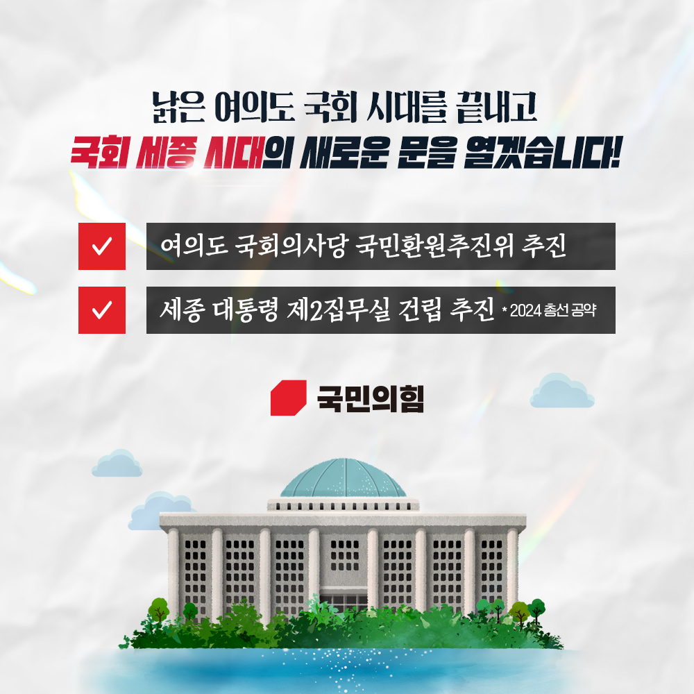 국회 세종 시대의 새로운 문을 열겠습니다