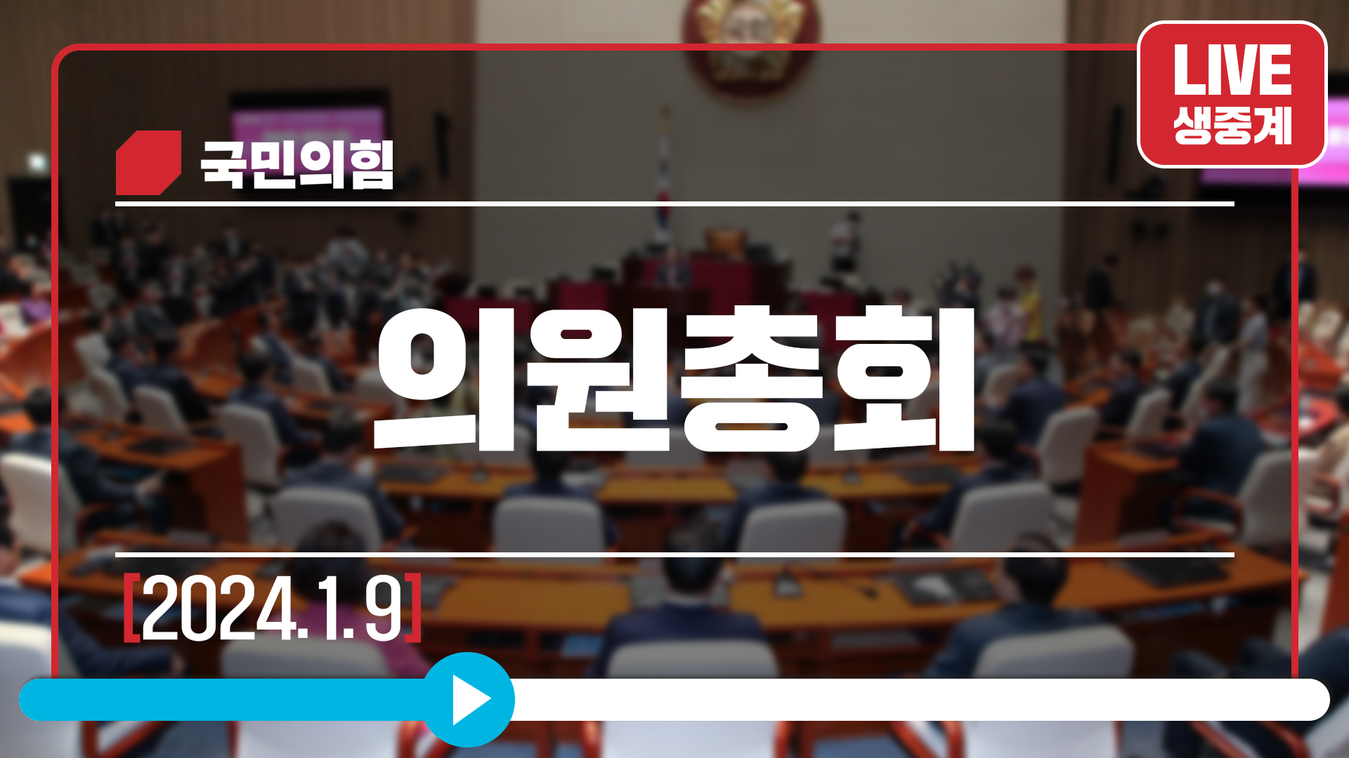 [Live] 1월 9일 의원총회