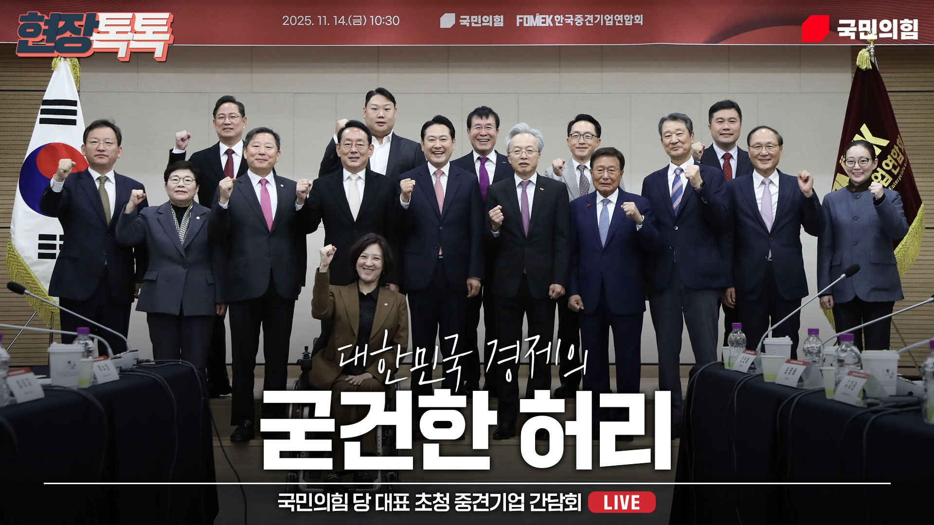 [Live] 11월 14일 국민의힘 당 대표 초청 중견기업 간담회