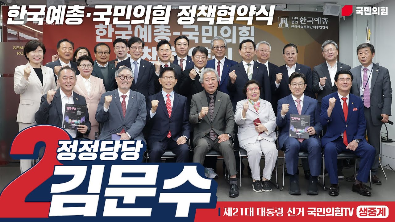 [Live] 5월 20일 김문수 대통령 후보, 한국예술문화단체총연합회·국민의힘 정책협약식