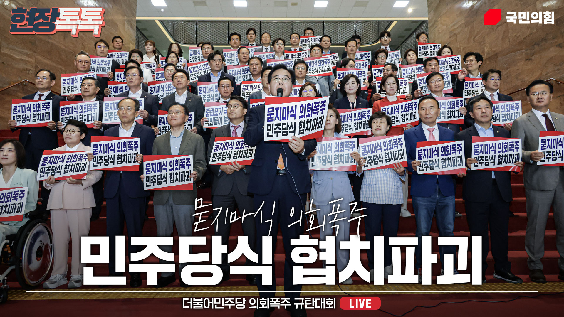 [Live] 6월 27일 더불어민주당 의회폭주 규탄대회