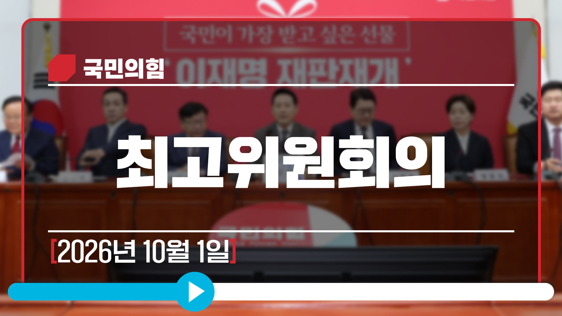 [Live] 10월 1일 최고위원회의