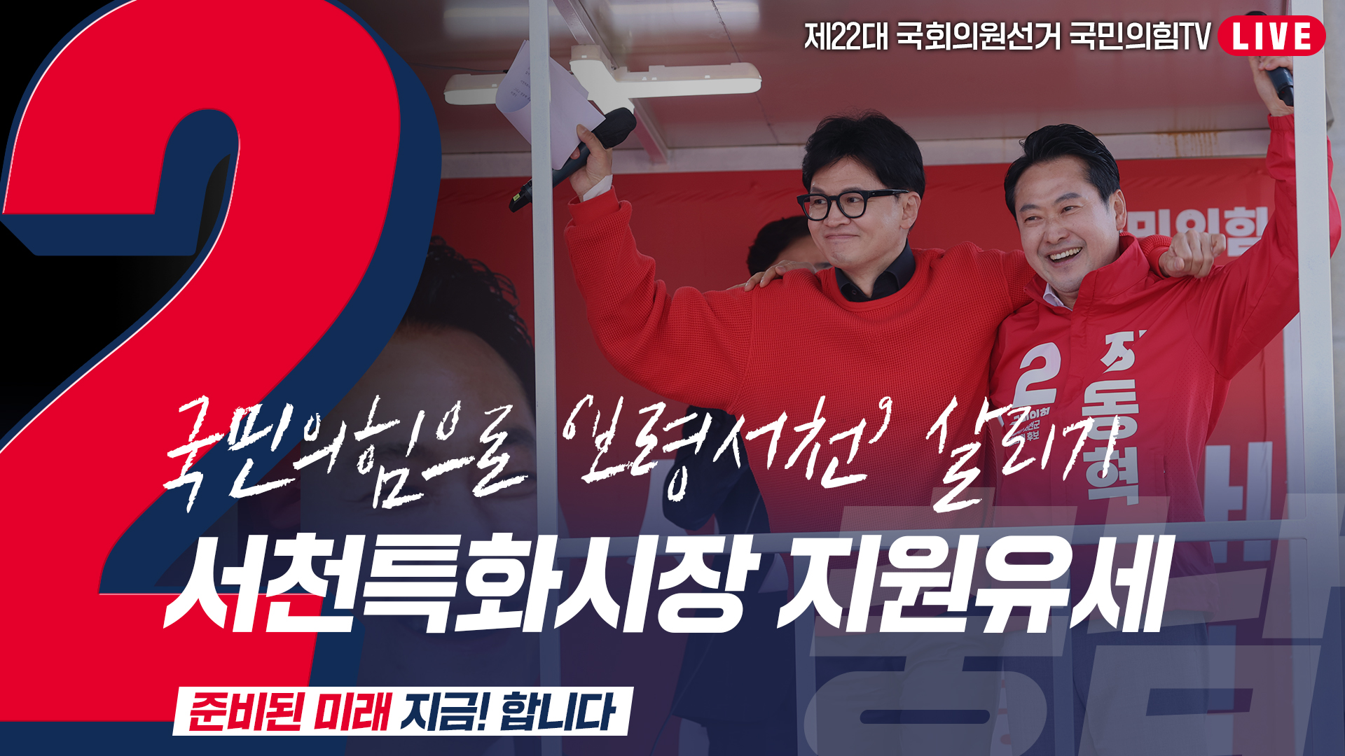 [Live] 4월 7일  ‘국민의힘으로 보령서천살리기’ 서천특화시장 지원유세