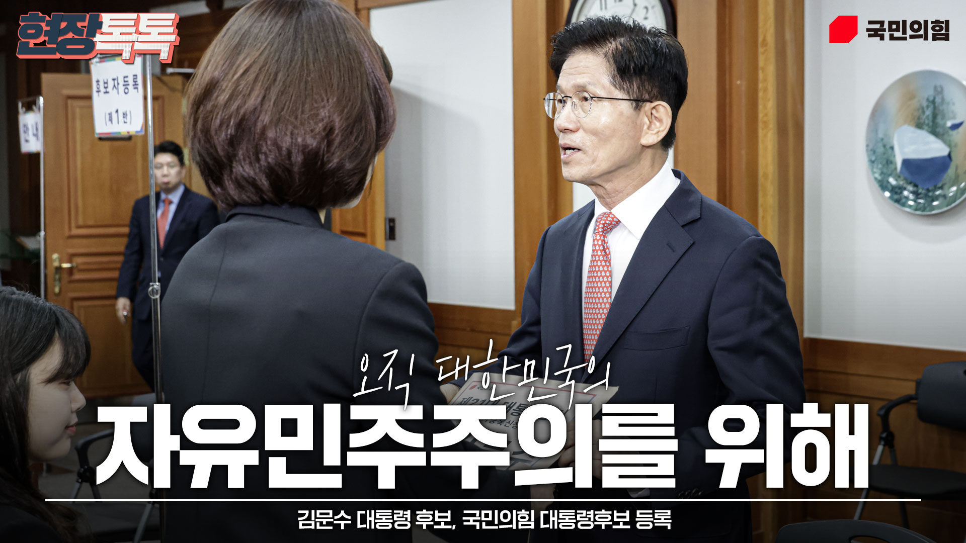 5월 11일 김문수 대통령 후보, 국민의힘 대통령후보 등록