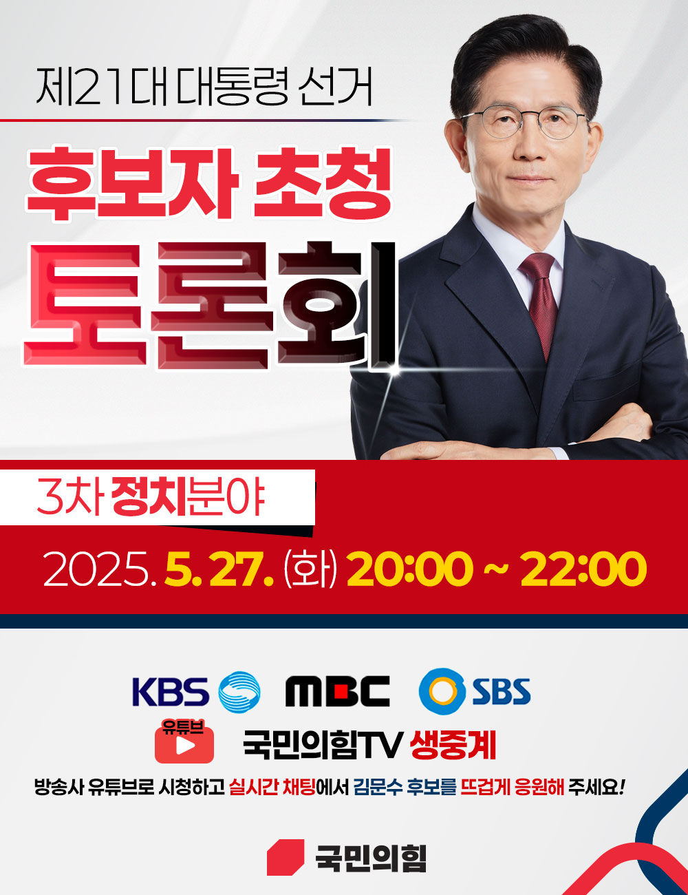 제21대 대통령 후보자 초청 토론회 안내 : 3차 정치 분야