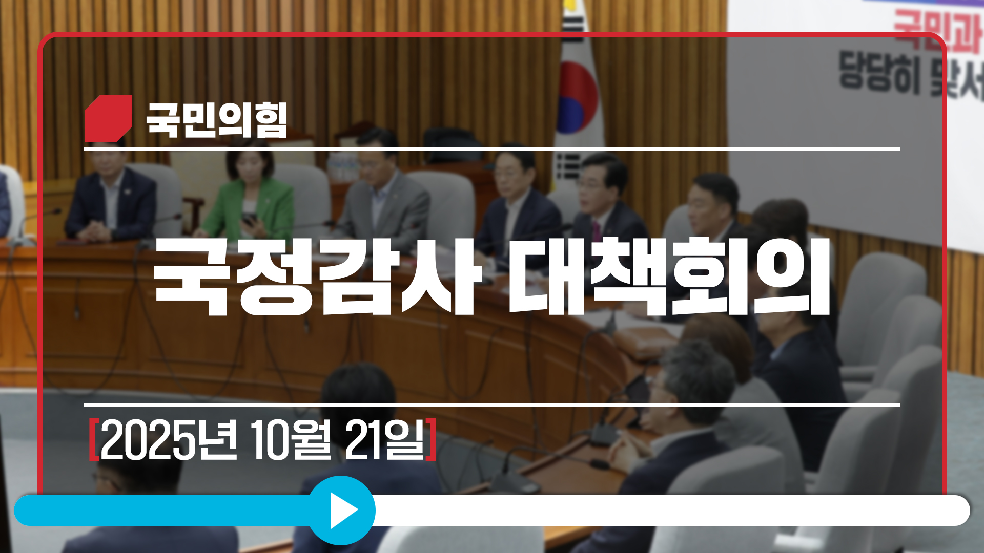 [Live] 10월 21일 국정감사 대책회의