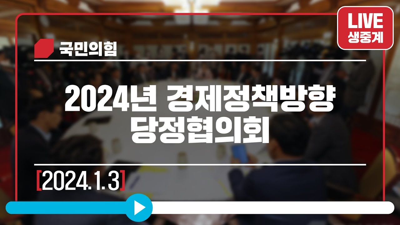 [Live] 1월 3일 2024년 경제정책방향 당ㆍ정 협의회