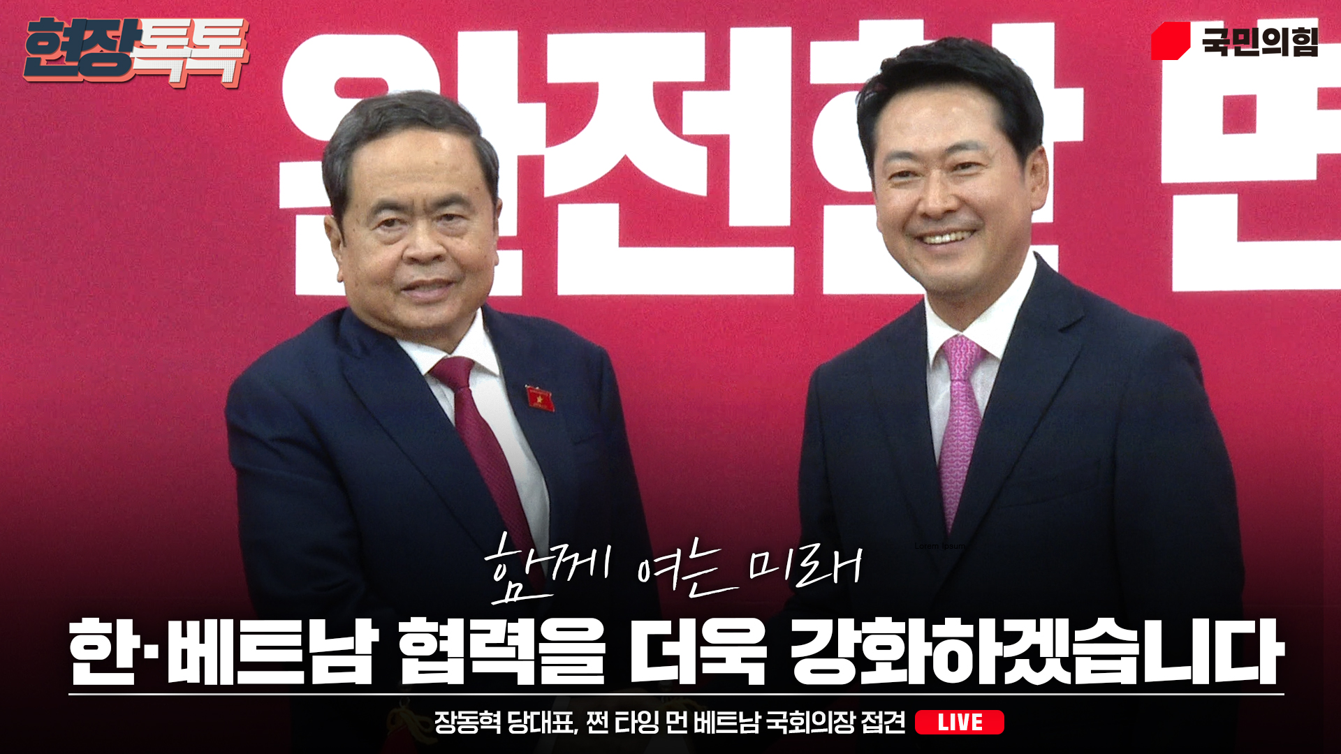 [Live] 9월 7일 장동혁 당대표, 쩐 타잉 먼 베트남 국회의장 접견