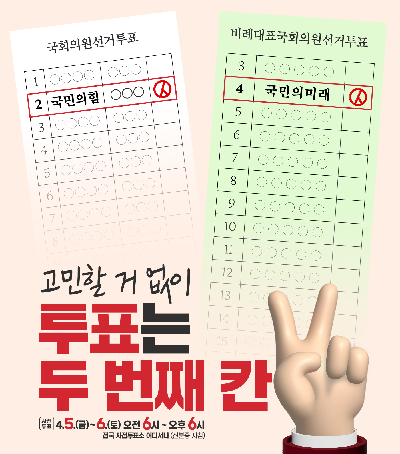 고민할 거 없이 투표는 두 번째 칸!