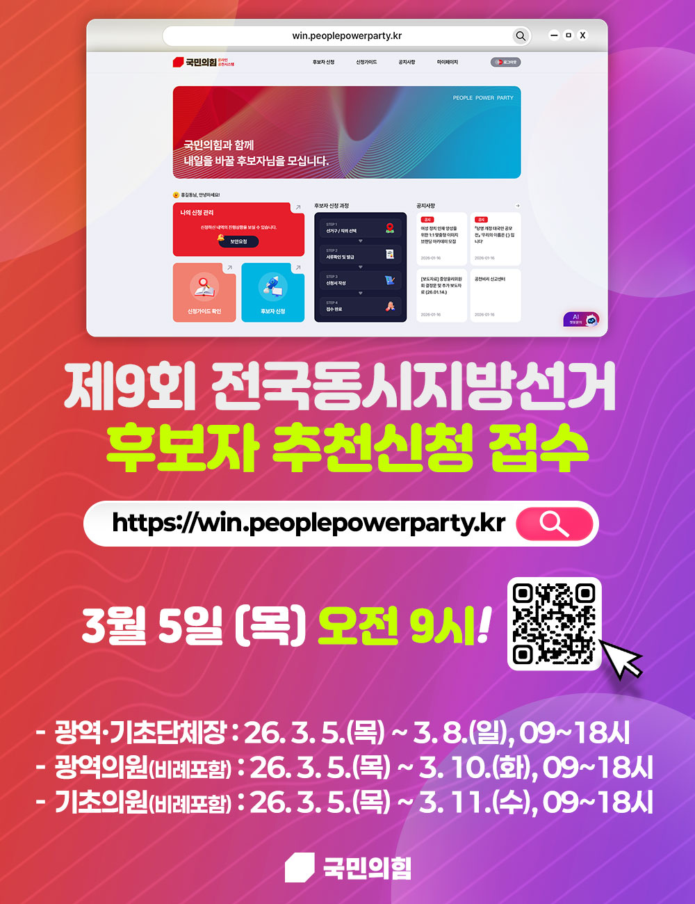 제9회 전국동시지방선거 후보자 추천신청 접수