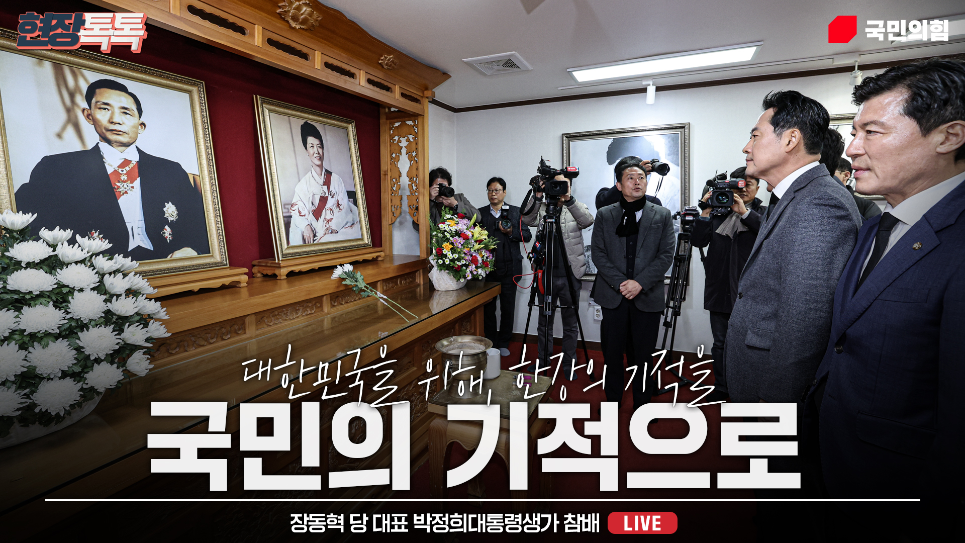 [Live] 11월 25일 장동혁 당 대표 박정희대통령생가 참배