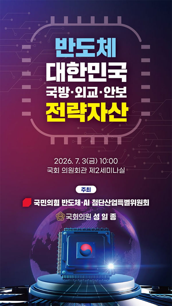 반도체 대한민국 국방·외교·안보 전략자산 토론회