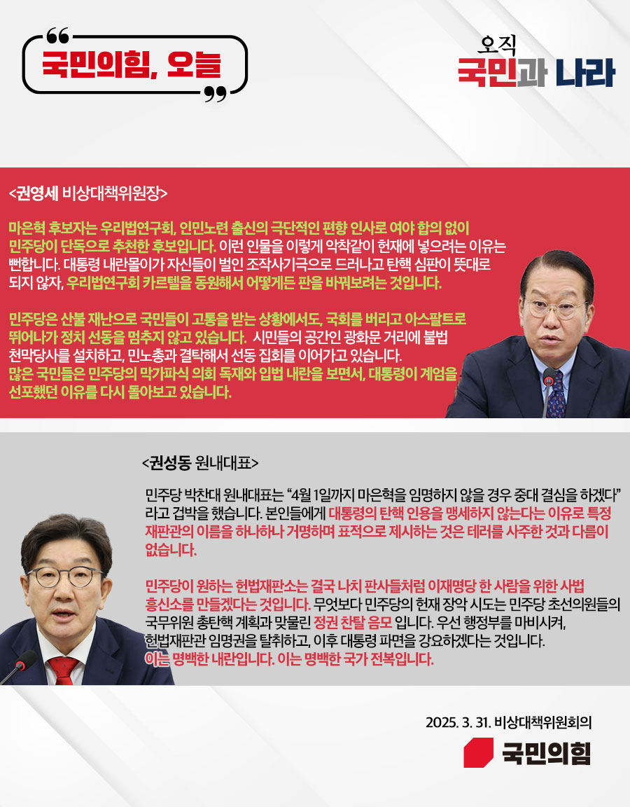 국민의힘, 오늘 (25.3. 31. 비상대책위원회의)