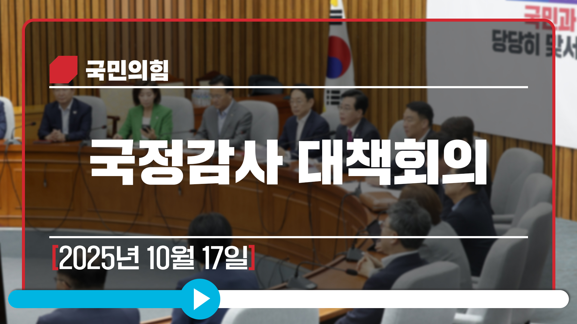 [Live] 10월 17일 국정감사 대책회의
