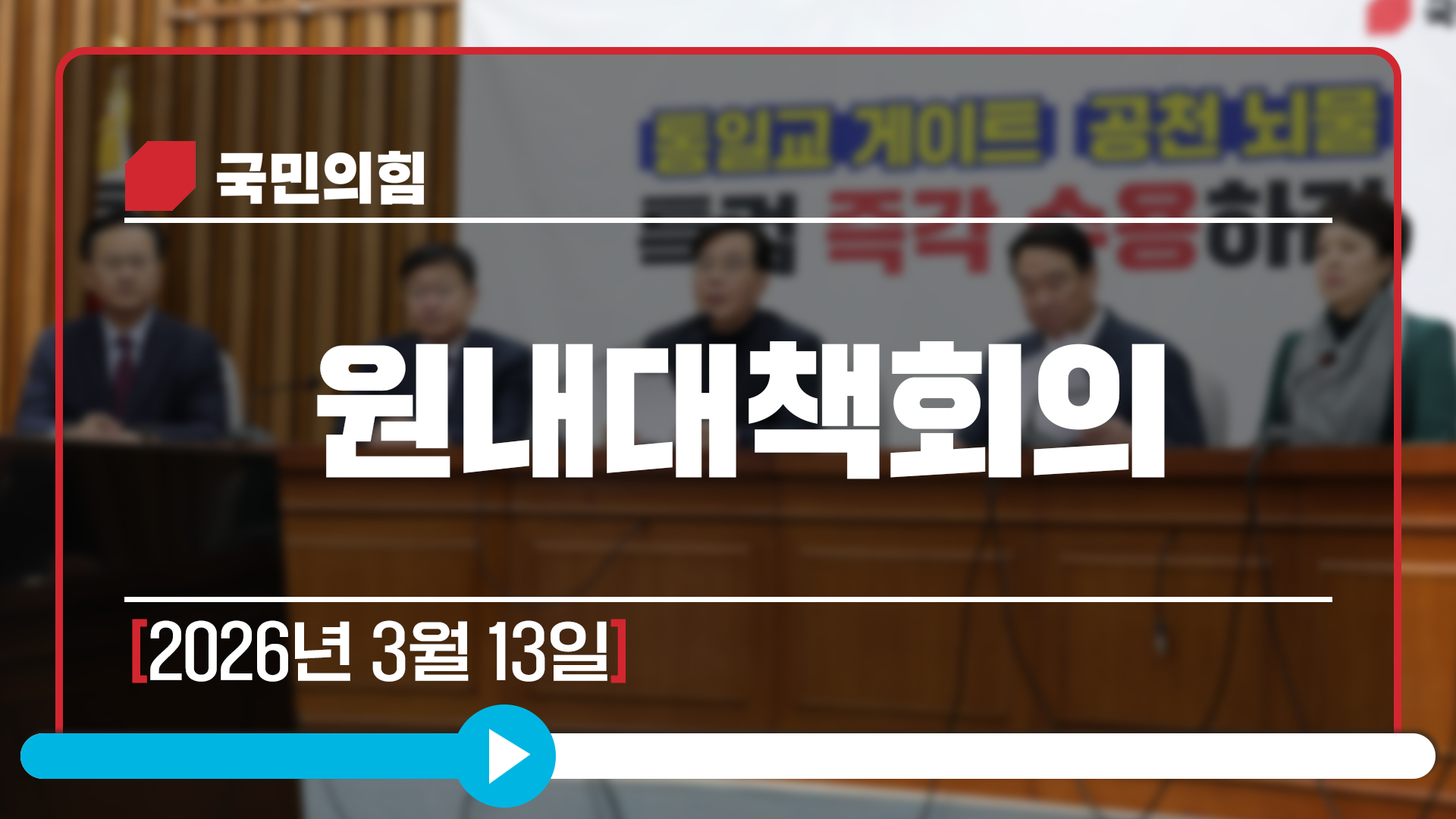 [Live] 3월 13일 원내대책회의