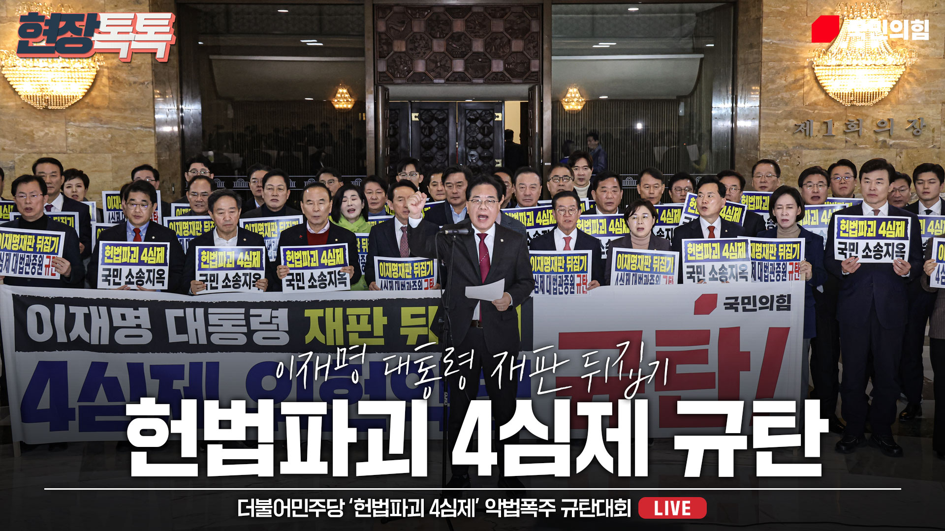 [Live] 2월 12일 더불어민주당 ‘헌법파괴 4심제’ 악법폭주 규탄대회