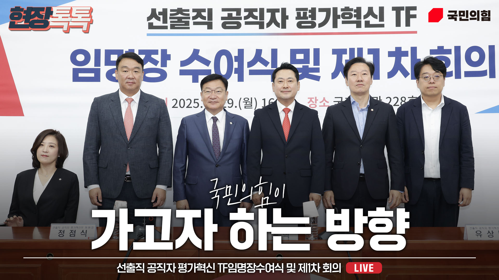 [Live] 9월 29일 선출직 공직자 평가혁신 TF임명장수여식 및 제1차 회의