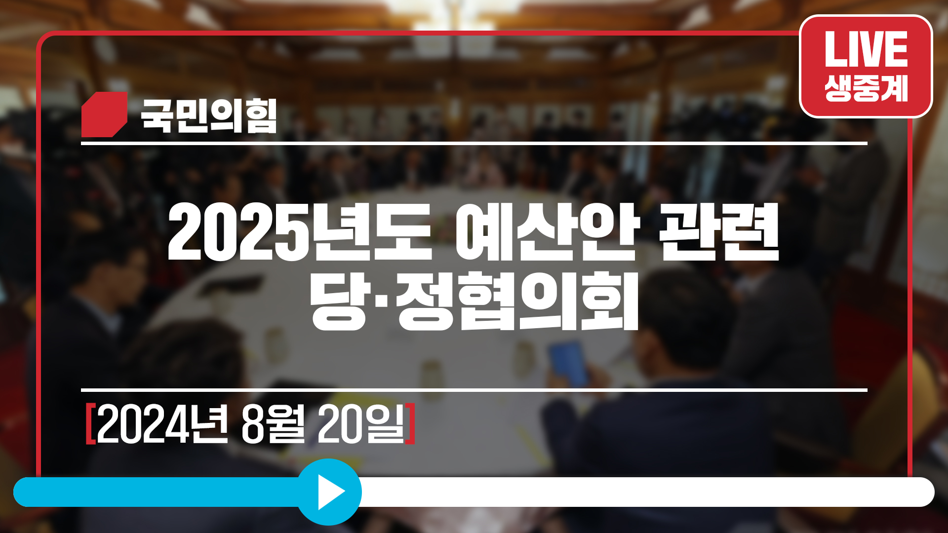 [Live] 8월 20일 2025년도 예산안 관련 당·정협의회