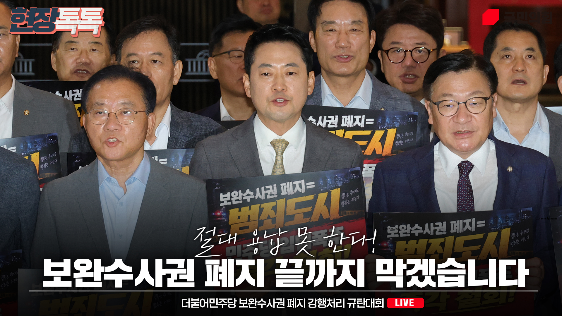 [Live] 7월 30일 더불어민주당 보완수사권 폐지 강행처리 규탄대회