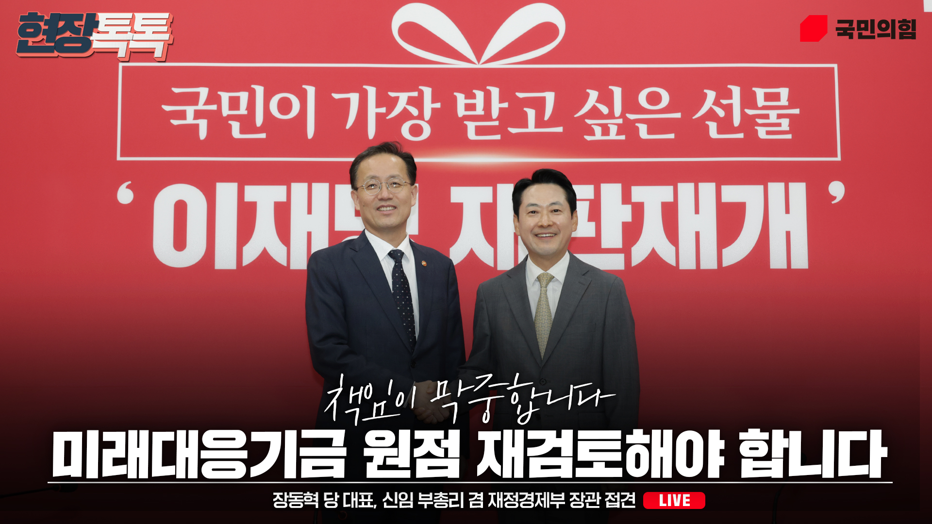 [Live] 10월 2일 장동혁 당 대표, 신임 부총리 겸 재정경제부 장관 접견