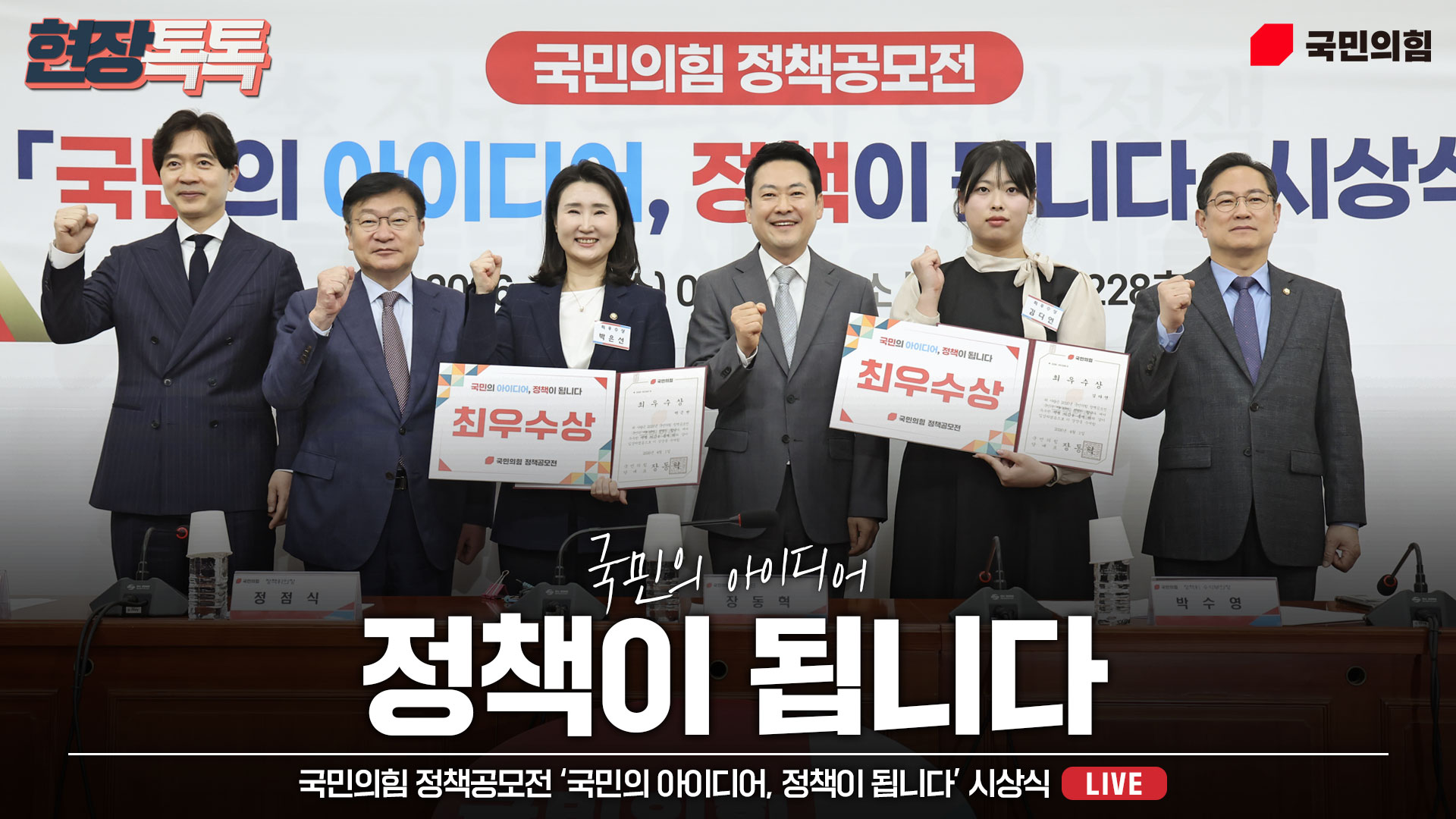 [Live] 4월 1일 국민의힘 정책공모전 ‘국민의 아이디어, 정책이 됩니다’ 시상식