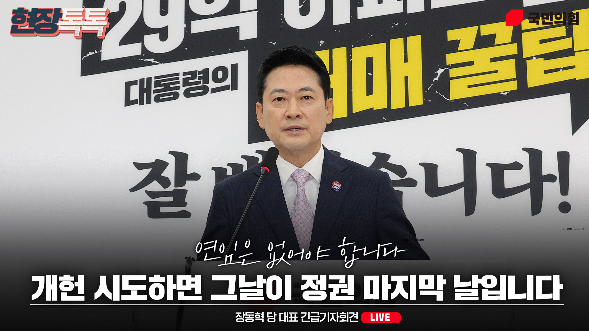 [Live] 7월 29일 장동혁 당 대표 기자회견