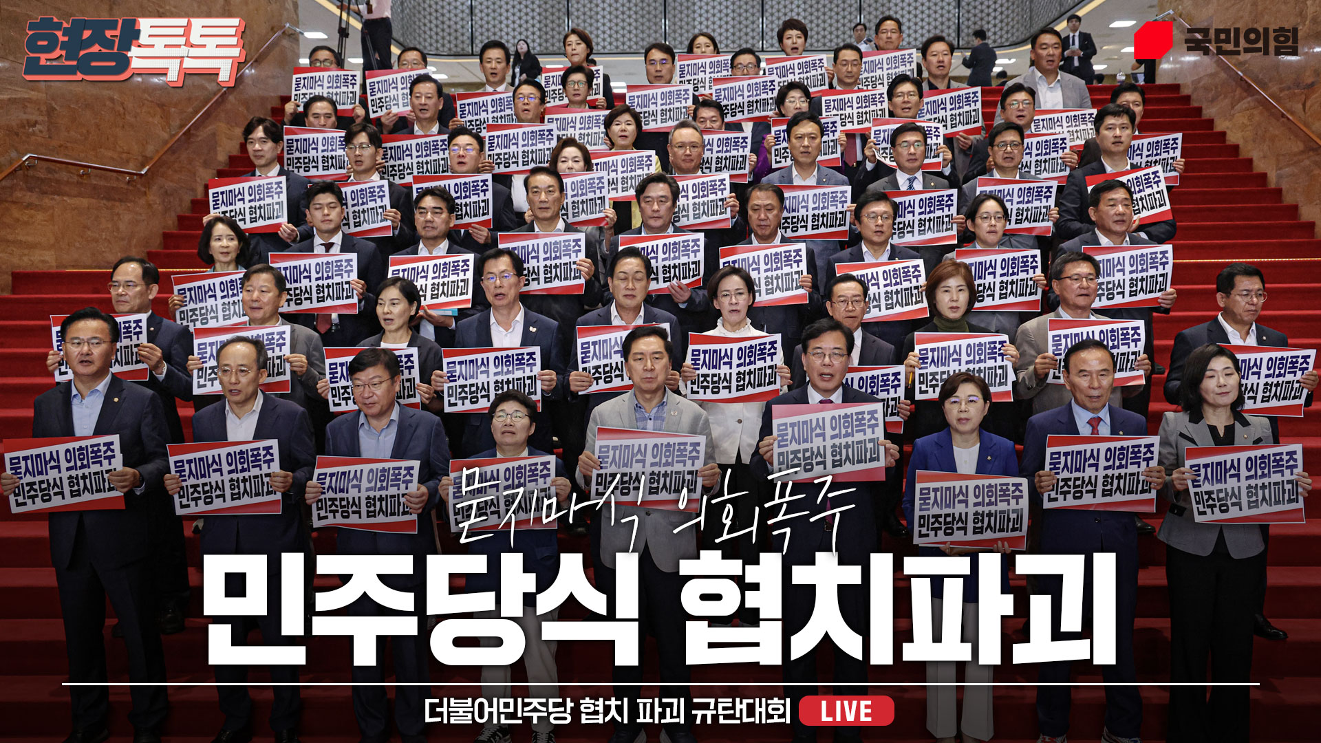 [Live] 8월 27일 더불어민주당 협치 파괴 규탄대회