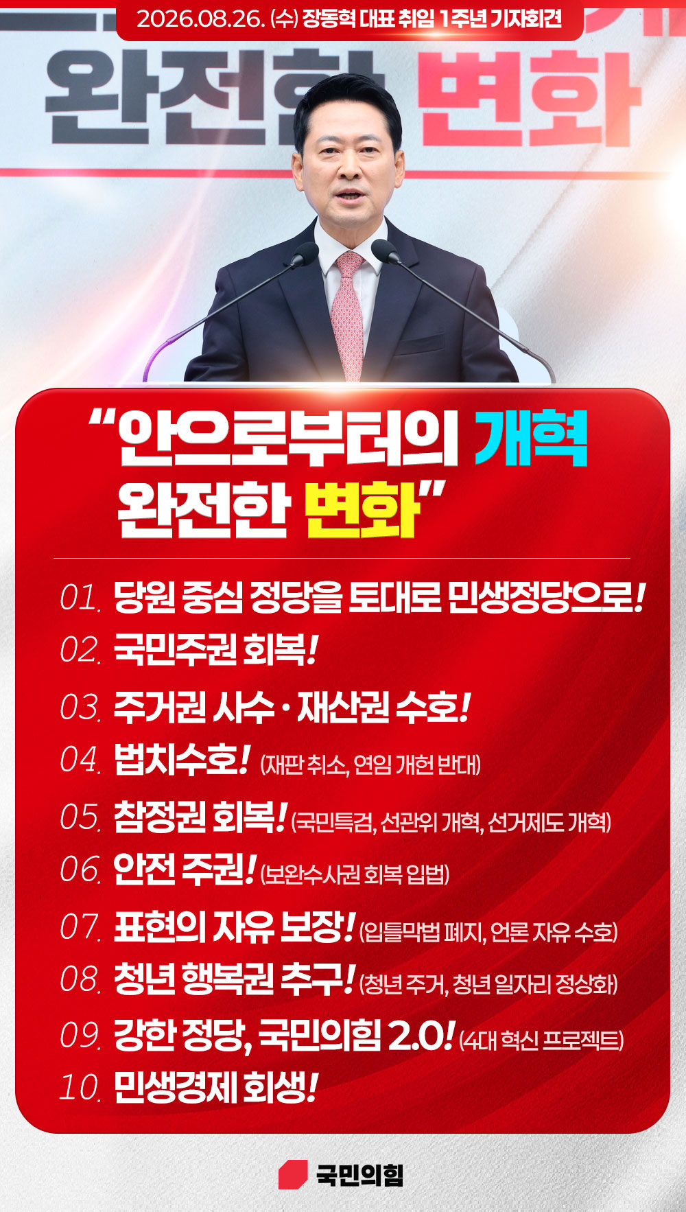 2026.08.26(수) 당대표 취임1주년 기자회견